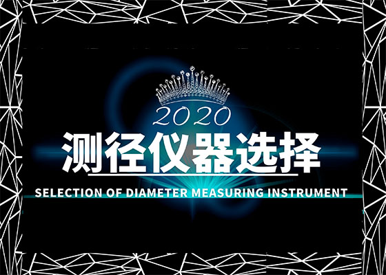 不同軋材直徑檢測 應(yīng)該用哪種測徑儀器？