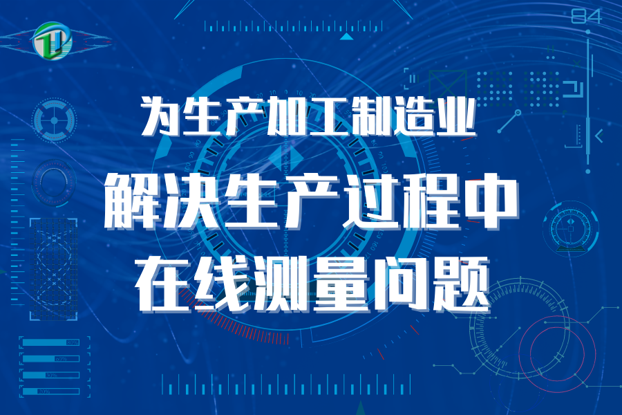 為生產(chǎn)加工制造業(yè)解決生產(chǎn)過(guò)程的在線測(cè)量問(wèn)題