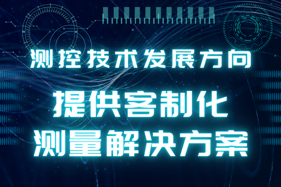 測控技術(shù)發(fā)展方向 結(jié)合新技術(shù)提供客制化測量解