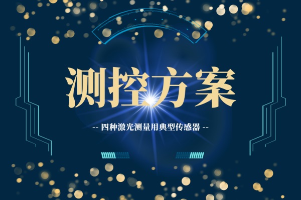 基于四種激光測(cè)量用典型傳感器的測(cè)控方案研發(fā)