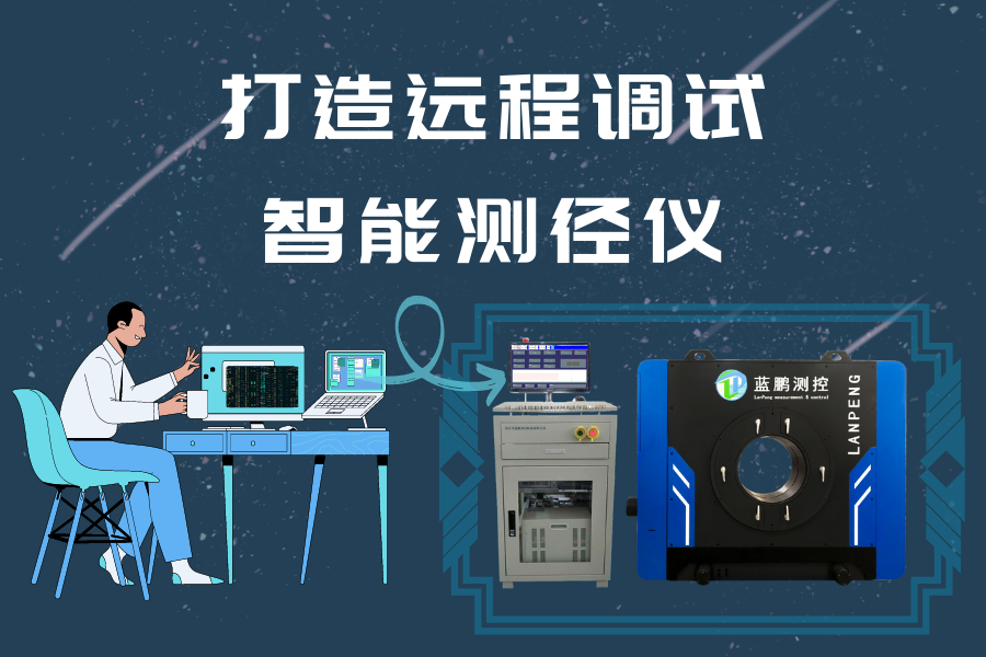 全新升級(jí) 打造可遠(yuǎn)程調(diào)試的智能測(cè)徑儀