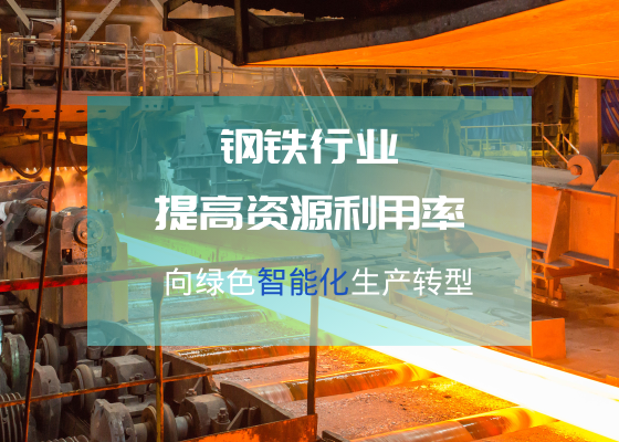 國(guó)家發(fā)改委：鋼鐵行業(yè)提高資源利用率 向綠色智