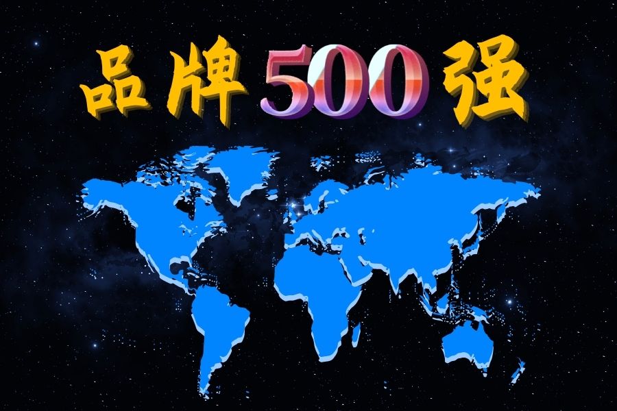 中國500最具價值品牌！12家鋼企上榜！