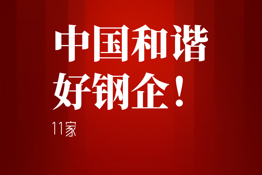 匯總：11家“中國(guó)和諧好鋼企”