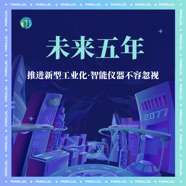 未來五年之推進新型工業(yè)化 智能儀器不容忽視