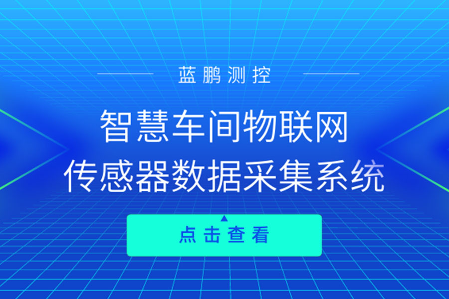 智慧車間物聯(lián)網(wǎng) 傳感器數(shù)據(jù)采集系統(tǒng)