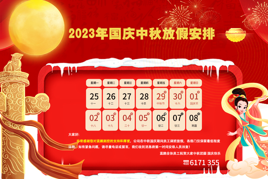 藍(lán)鵬測(cè)控2023中秋國(guó)慶雙節(jié)放假安排！
