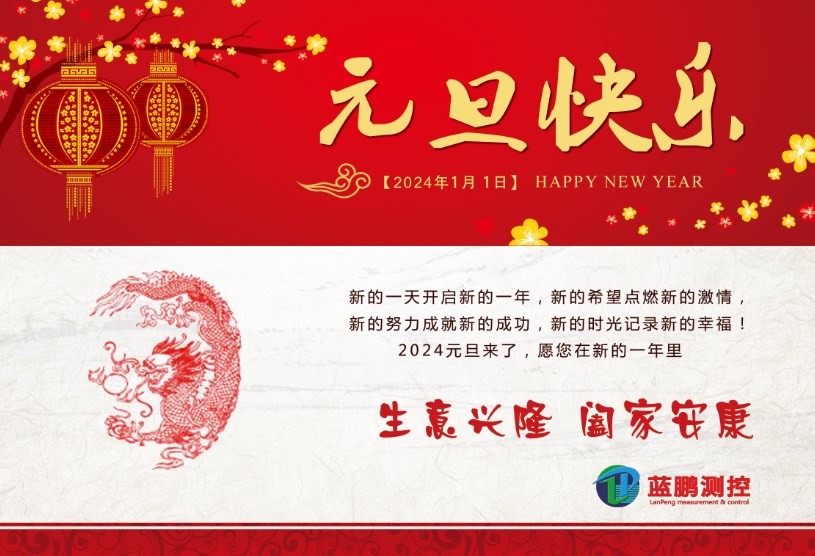 藍(lán)鵬測(cè)控提前祝您2024元旦快樂！心想事成！