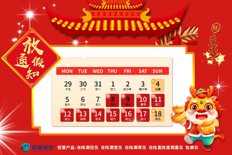 龍年春節(jié) 藍(lán)鵬測控放假通知