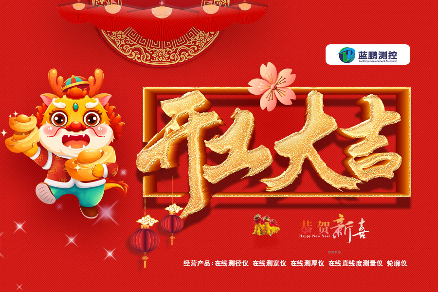 一元復(fù)始萬象更新 龍馬歸心開工大吉