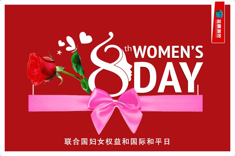 創(chuàng)先爭優(yōu)巾幗強(qiáng) 三八佳節(jié)群芳艷！女神節(jié)快樂！