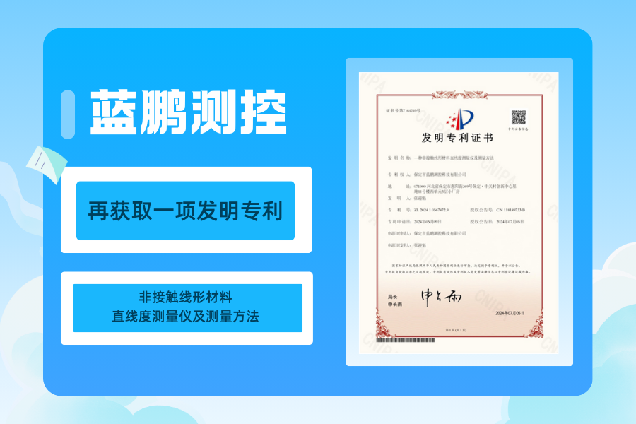 藍鵬測控再獲取一項發(fā)明專利非接觸線形材料直