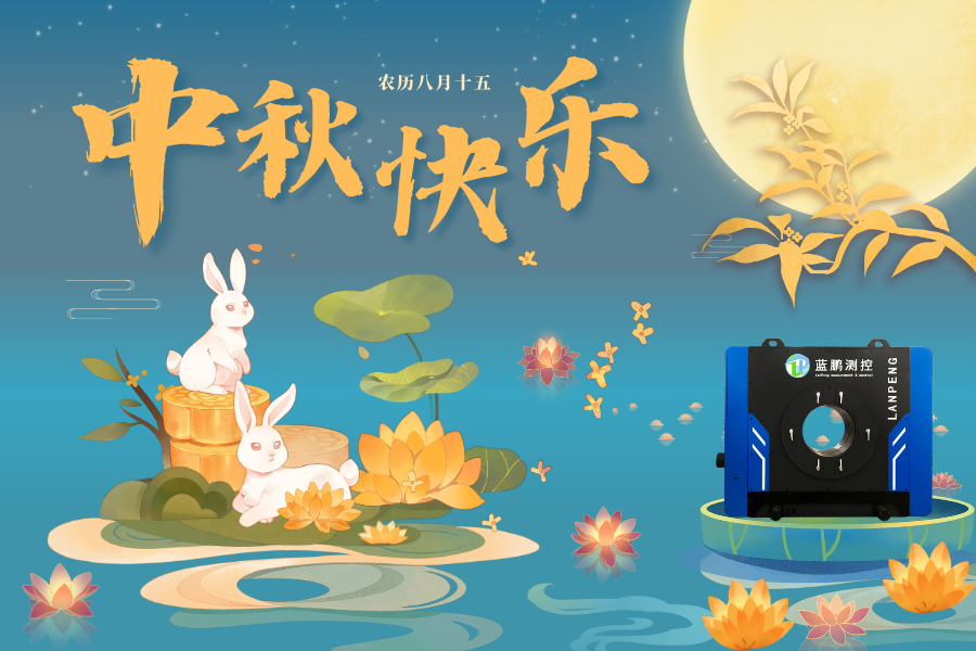 藍鵬測控2024中秋節(jié)放假安排！祝大家中秋快樂！
