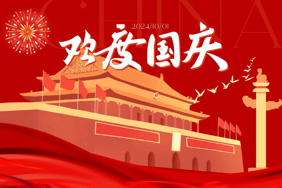 2024藍鵬測控國慶放假安排！