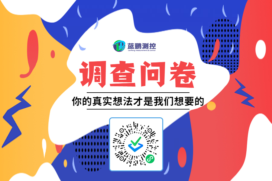 調查問卷 | 生產(chǎn)企業(yè)測量需求調查表！