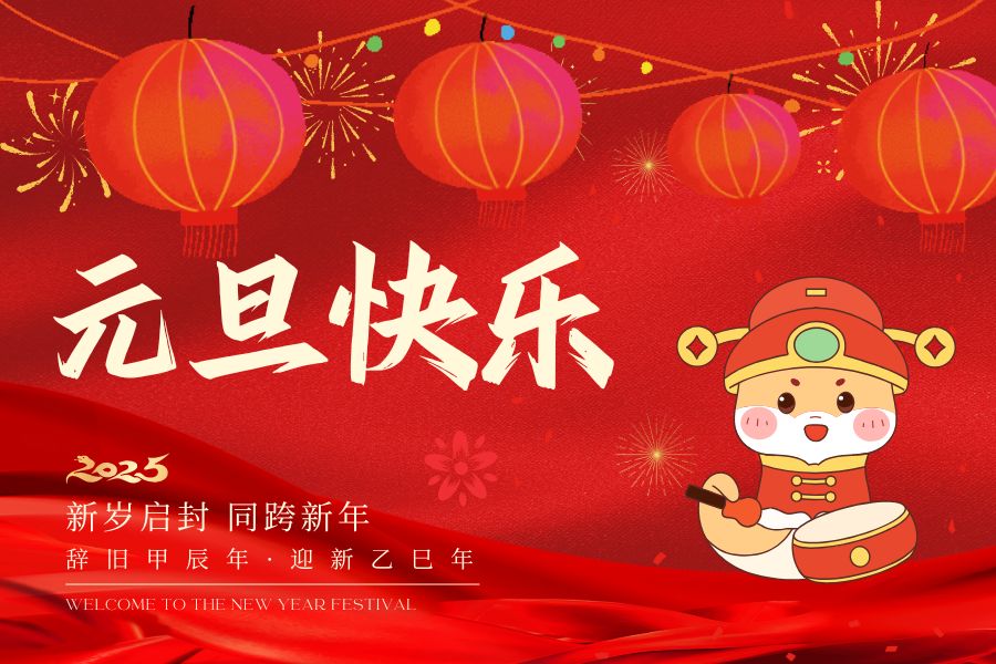 元旦快樂(lè)！藍(lán)鵬測(cè)控祝您2025心想事成！萬(wàn)事如意