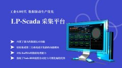 LP-SCADA平臺如何實現(xiàn)毫秒級實時處理？