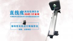 工業(yè)直線度測量儀的精度和誤差范圍是多少？