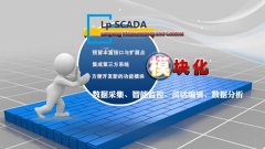 LP-SCADA為什么要采用模塊化設(shè)計(jì), 而不采用層次化